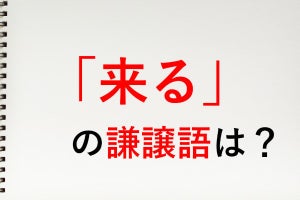 「来る」の謙譲語は? - 知っておきたい敬語表現