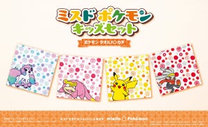 ミスド、ポケモンのハンカチがついたキッズセットを発売