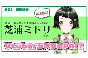 芝浦工業大学の公認VTuber「芝浦ミドリ」デビュー、運営はすべて学生