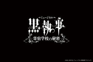 ミュージカル「黒執事」キャスト一新! 立石俊樹＆小西詠斗で寄宿学校編