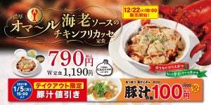 松屋、「濃厚オマール海老ソースのチキンフリカッセ定食」新発売