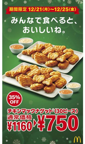 マクドナルド、5日間限定「チキンマックナゲット」を35%OFFで発売! 