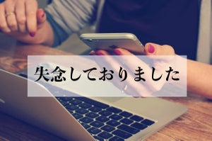 「失念しておりました」の意味とは? 例文と使い方や注意点、英語表現も紹介