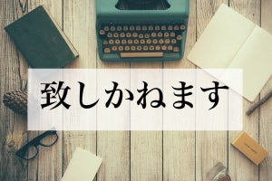 「致しかねます」の意味や正しい使い方は? ビジネスでの例文も紹介