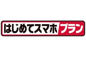 ドコモ、月額1,650円の「はじめてスマホプラン」 - 3Gケータイ→スマホ乗り換え用