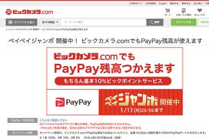 ビックカメラ通販サイトがPayPayに対応。2020年最後のオンラインセールも