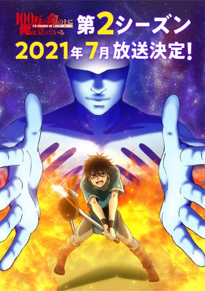 TVアニメ『100万の命の上に俺は立っている』、第2期が来年7月より放送決定