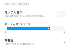 イヤホンで左右の音量を別々に調整できますか? - いまさら聞けないAndroidのなぜ