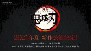 舞台「鬼滅の刃」、2021年夏に新作公演! 小林亮太・高石あかり他キャスト続投