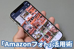 Googleフォトユーザー必見、「Amazonフォト」使いこなしのポイント