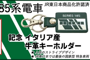 JR東日本185系の記念グッズ、牛革キーホルダーとTシャツの予約開始