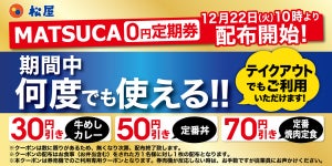 松屋からクリスマスプレゼント! 大好評の0円定期券復活