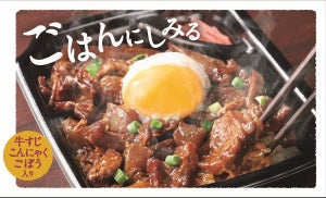 ほっともっと「牛すじ味噌煮込み重」を発売! お肉2倍や半熟たまご付きも登場