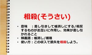 「相殺」の意味と正しい使い方とは - 関連用語や英語表現も紹介