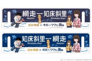 JR北海道「流氷物語号」懐かしの『オホーツクに消ゆ』とコラボも