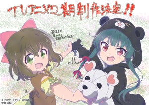 『くまクマ熊ベアー』、第2期制作決定!キャラデザ・中野裕紀のイラスト公開