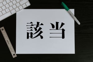 「該当」の正しい意味と使い方は? 「当該」との違いや英語表現も!