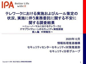 IPAがテレワークの実態調査の結果を公開、緊急事態宣言前後で明確な違い