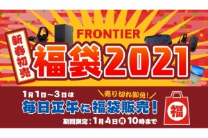 FRONTIERがゲーミングPCや周辺機器などの「福袋2021」、年末の「恩返しセール」も