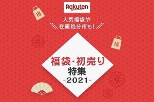 楽天市場、元旦から最大70％オフの「福袋特集」と「ファッションセール」