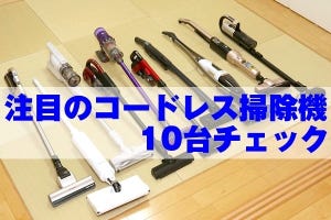 家電の専門家が使い倒す「注目のコードレス掃除機」10台チェック