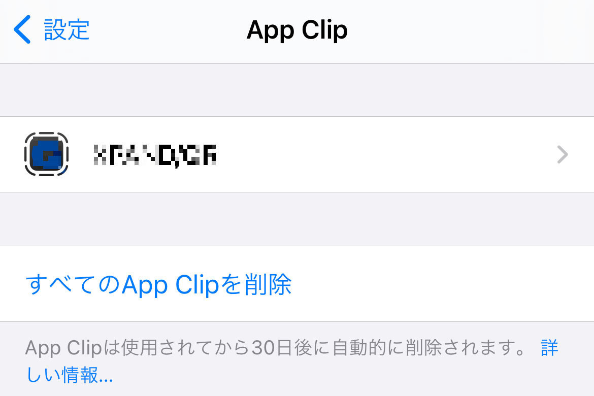 使い終えた「App Clip」はどうすれば? - いまさら聞けないiPhoneのなぜ