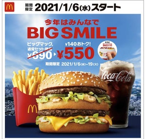 マクドナルド「ビッグマック」がお得! 肉4枚「ギガビッグマック」も限定発売