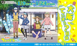 次なる舞台は大阪！『放課後ていぼう日誌』イベント「大阪ていぼう？日誌」