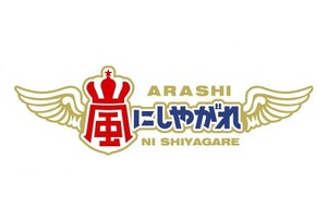 『嵐にしやがれ』個人視聴率11.9%で番組歴代最高　世帯は18.3%