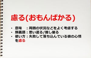 ｢慮る｣の読み方･意味とは? 使い方･例文も紹介