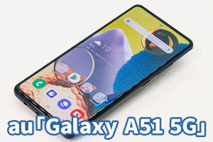 au「Galaxy A51 5G」レビュー　ハイスペックでもお手ごろ価格の5Gスマホ