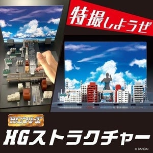 「ゴジラ」や「ガメラ」を手がけた三池敏夫氏の完全監修「HGストラクチャー」登場