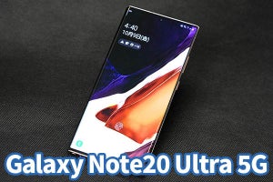 au「Galaxy Note20 Ultra 5G」レビュー　ペン手書きが魅力の最強5Gスマホ