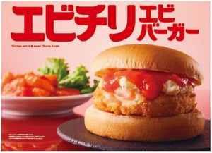 ロッテリア、プリっと旨辛「エビチリエビバーガー」新登場