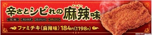 ファミチキに「麻辣味」が登場! シビれる辛さで冬の寒さを吹き飛ばそう