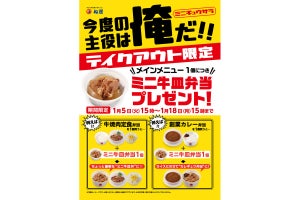 松屋、持ち帰り弁当1個購入でミニ牛皿がもらえるキャンペーン開催