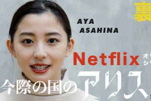 朝比奈彩、『今際の国アリス』裏話　山崎賢人は「やっぱすごい!」