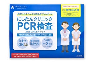 ビックカメラグループ、PCR検査キットをネット通販開始。にしたんクリニック提供