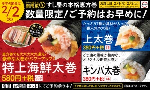 スシロー、大大大大大還元! 本格「恵方巻」を期間限定販売 