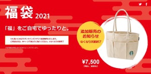 スタバ、即完売した「福袋」の追加販売を決定! 1月8日より発売