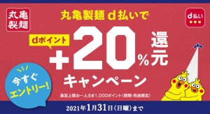 丸亀製麺、最大+70%還元! d払いでの還元キャンペーンを開催