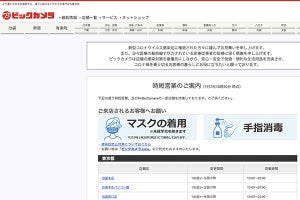 ビックカメラグループ、1月8日から全国で順次時短営業へ。原則20時閉店