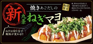 築地銀だこ、ねぎの切り方で風味が変わる! 「新・九条ねぎマヨ」発売