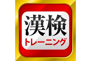 【毎日がアプリディ】漢字検定に合格するだけの実力がつく！「漢字検定・漢検漢字トレーニング」