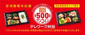 ワタミの宅食、在宅勤務を応援「ワンコイン テレワーク弁当」開始