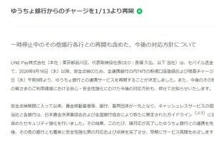 LINE Pay、ゆうちょ銀行との連携サービスを1月13日に再開