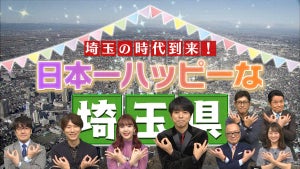 『アド街』新年1発目は幸福度の高い埼玉特集! 井ノ原快彦、新秘書・片渕アナも埼玉ポーズ