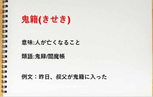 「鬼籍に入る」の意味や読み方とは? 目上の人には失礼? 使い方・例文も紹介