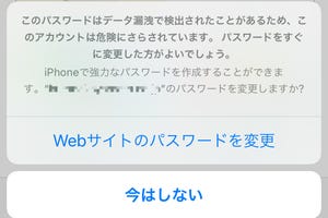 「このパスワードはデータ漏えいで検出されたことがある」と警告されました!? - いまさら聞けないiPhoneのなぜ