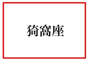 【上弦の鬼編】「鬼滅の刃」難読キャラ名クイズ - ファンなら全部わかるはず